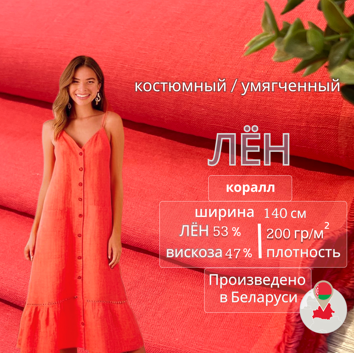 Лен (коралл) скидки на ткани в Минске оптом и в розницу | Трикотаж tais.by