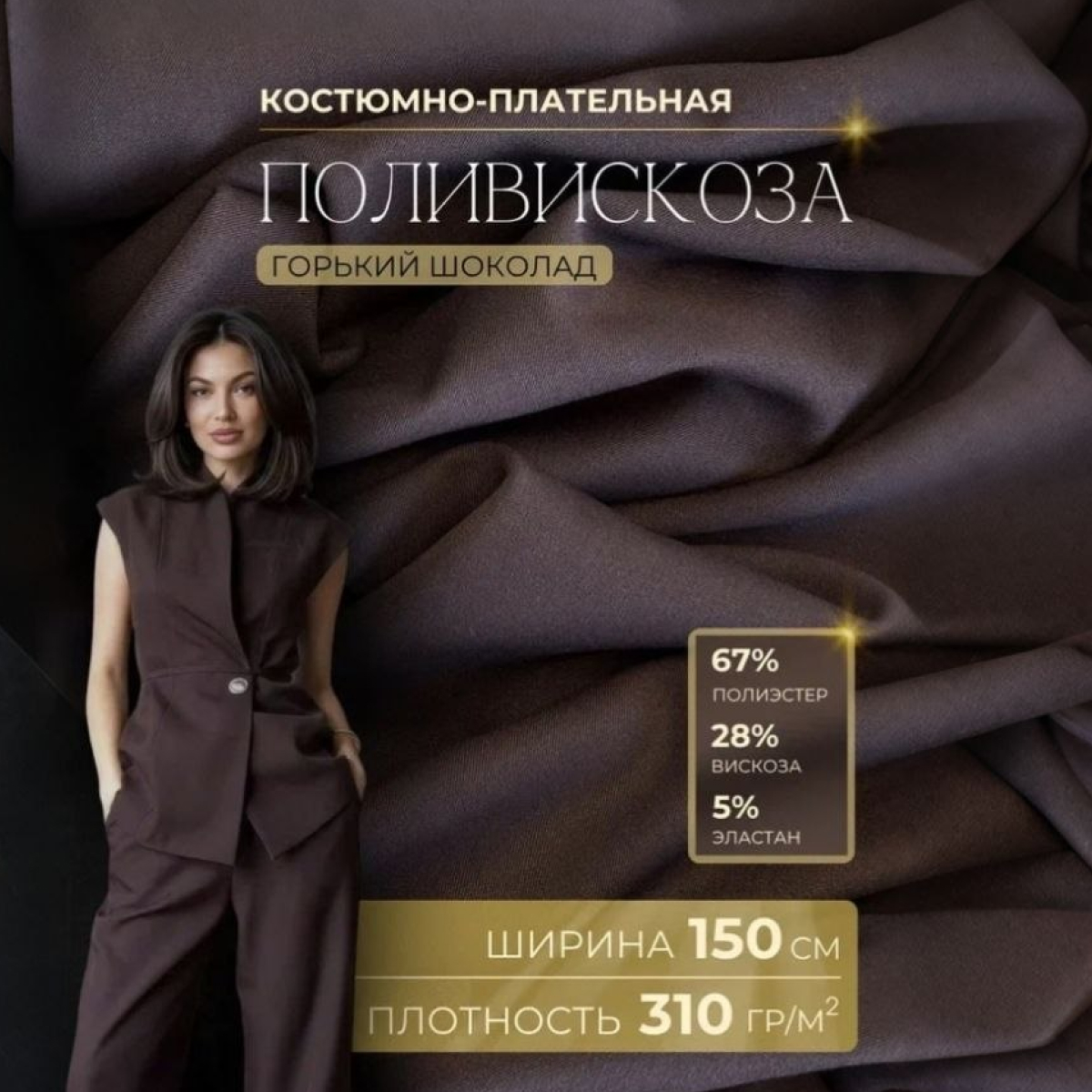 Костюмная ткань "Бостон" (горький шоколад) скидки на ткани в Минске оптом и в розницу | Трикотаж tais.by