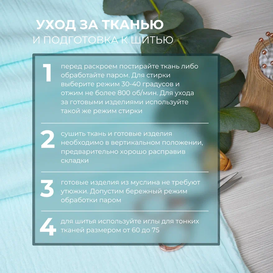 Муслин (ментол)