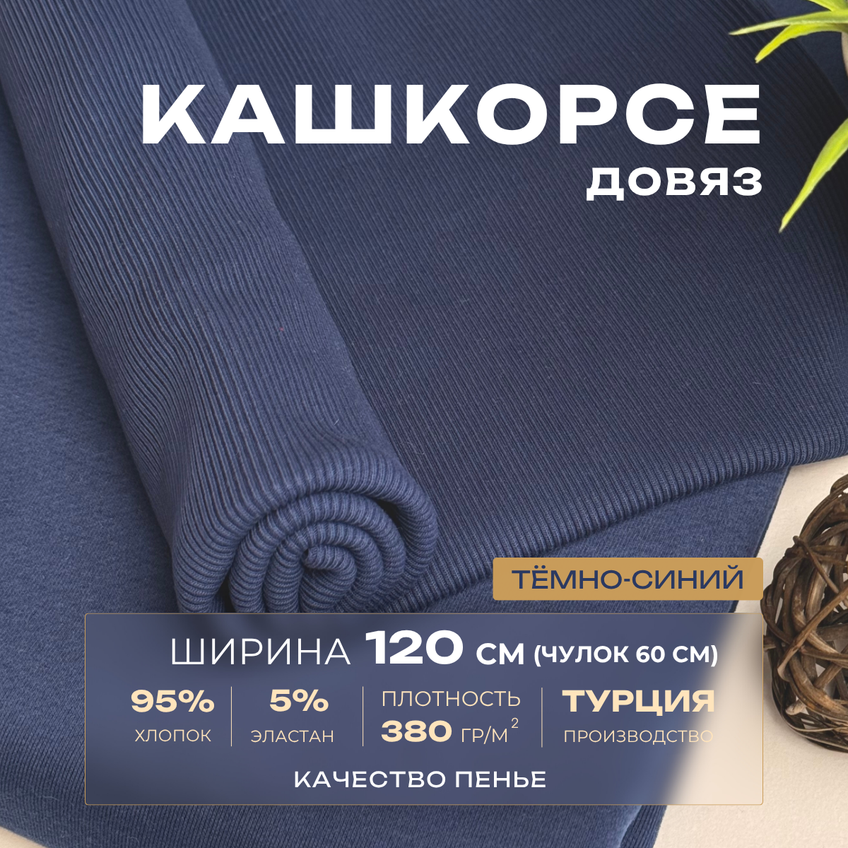 Кашкорсе чулок для 3-х нитки  с эффектом велюра (темно-синий) скидки на ткани в Минске оптом и в розницу | Трикотаж tais.by