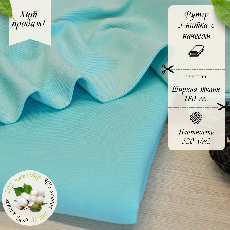 Футер 3-х нитка с начесом № 13  (ментол-тиффани)