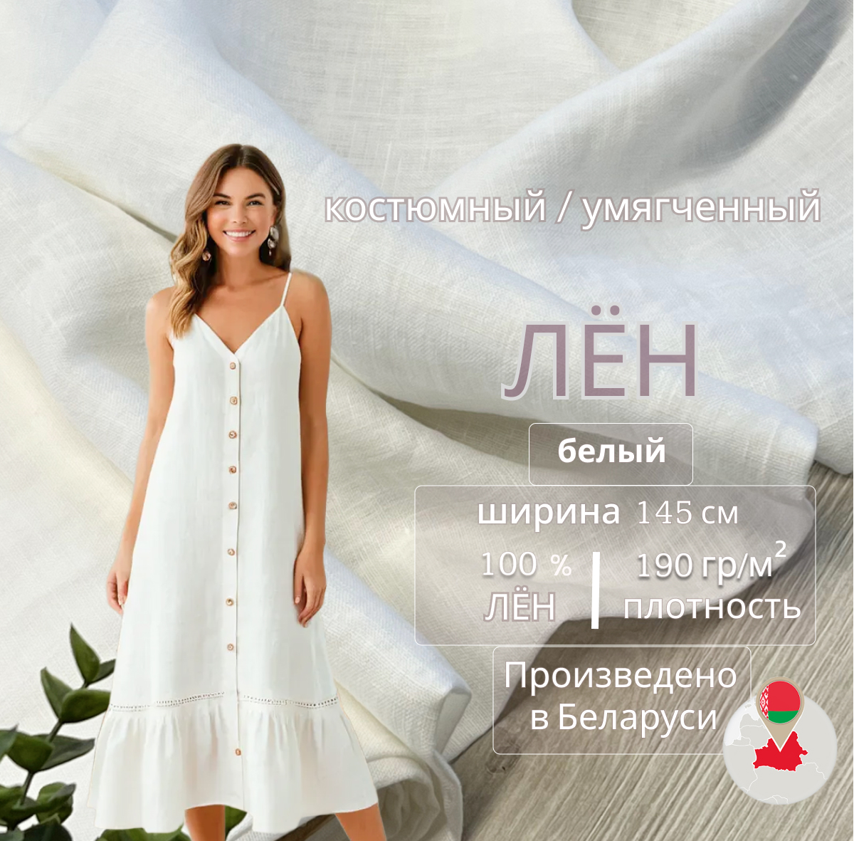 Лен (белый) скидки на ткани в Минске оптом и в розницу | Трикотаж tais.by