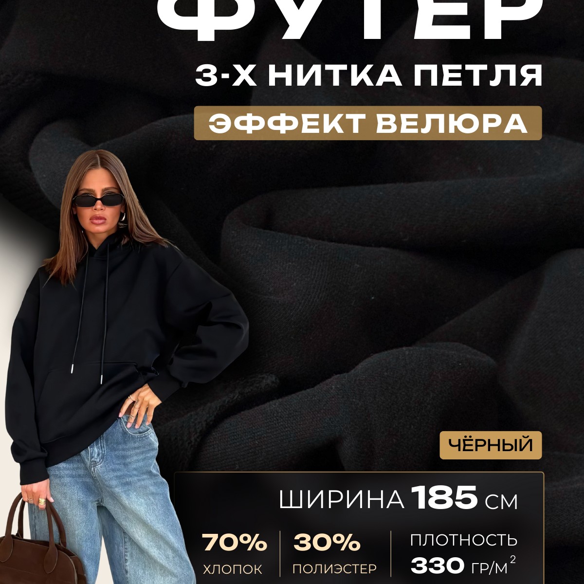 Футер 3-х нитка с эффектом велюра (черный)