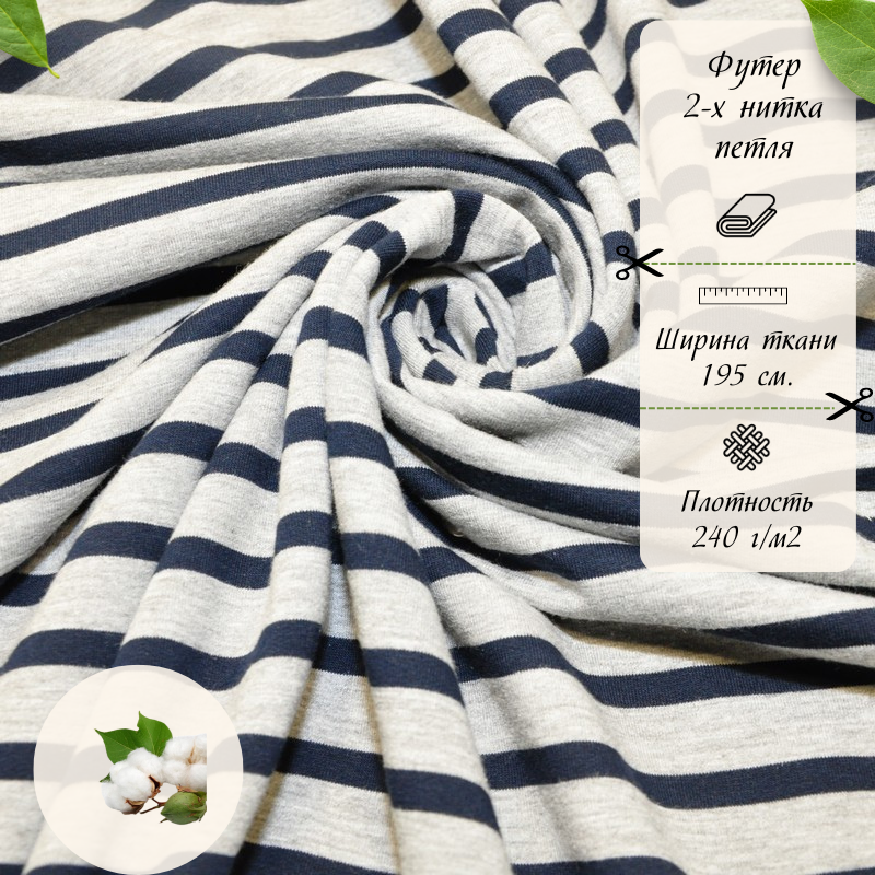 Футер 2-х нитка Полоска (серый меланж т.синяя полоска)