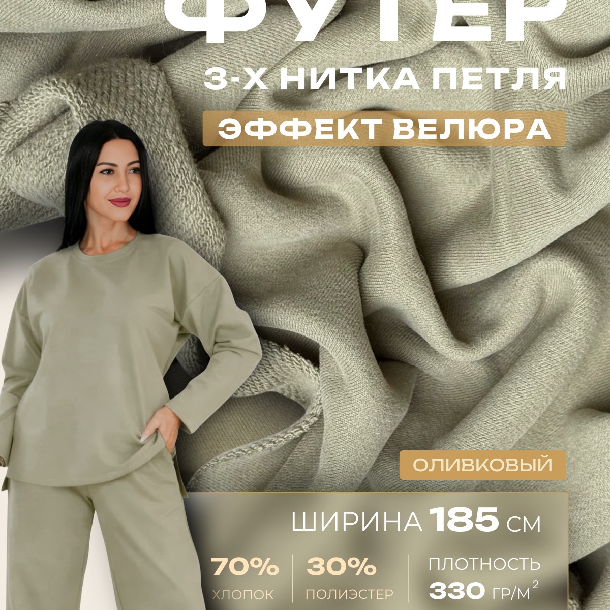 Футер 3-х нитка с эффектом велюра (оливковый)