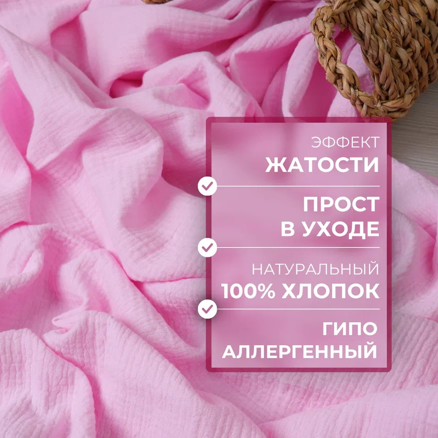Муслин (розовый)