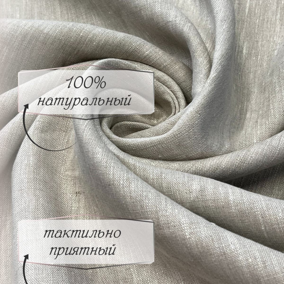 Лен (натуральный цвет) скидки на ткани в Минске оптом и в розницу | Трикотаж tais.by