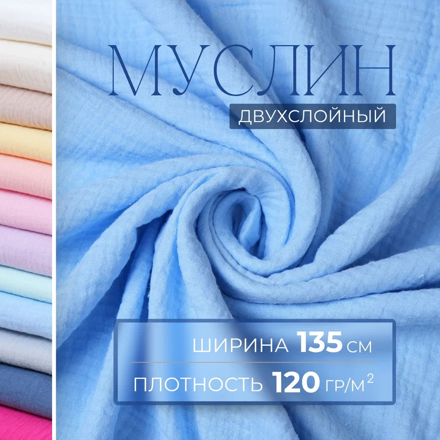 Муслин (голубой)