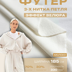Футер 3-х нитка с эффектом велюра (молоко)