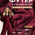 Футер 3-х нитка с эффектом велюра (бургунди)