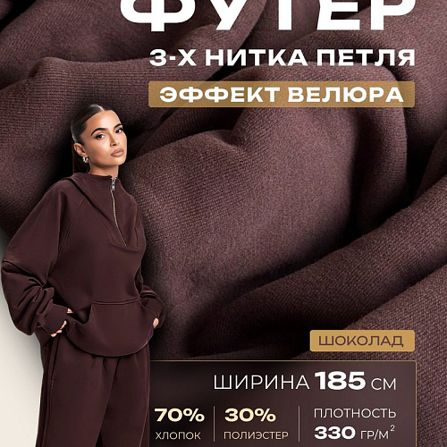 Футер 3-х нитка с эффектом велюра (шоколад)