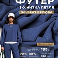 Футер 3-х нитка с эффектом велюра (индиго)