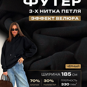 Футер 3-х нитка с эффектом велюра (черный)